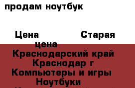 продам ноутбук LENOVO j700 › Цена ­ 16 000 › Старая цена ­ 28 000 - Краснодарский край, Краснодар г. Компьютеры и игры » Ноутбуки   . Краснодарский край,Краснодар г.